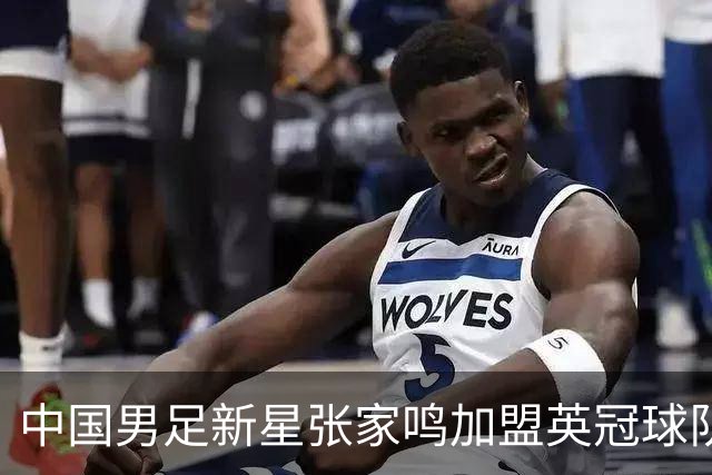 中国男足新星张家鸣加盟英冠球队首秀，表现抢眼！